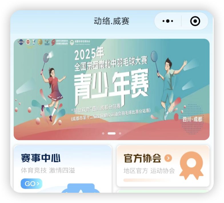 动络威赛小程序